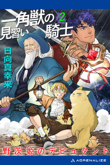 一角獣の見習い騎士(2) 野茨姫のデビュタント