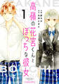 【期間限定 無料お試し版 閲覧期限2026年1月22日】高嶺の花宮くんとぼっちな彼女1巻