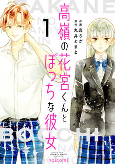【期間限定 無料お試し版 閲覧期限2026年1月22日】高嶺の花宮くんとぼっちな彼女1巻