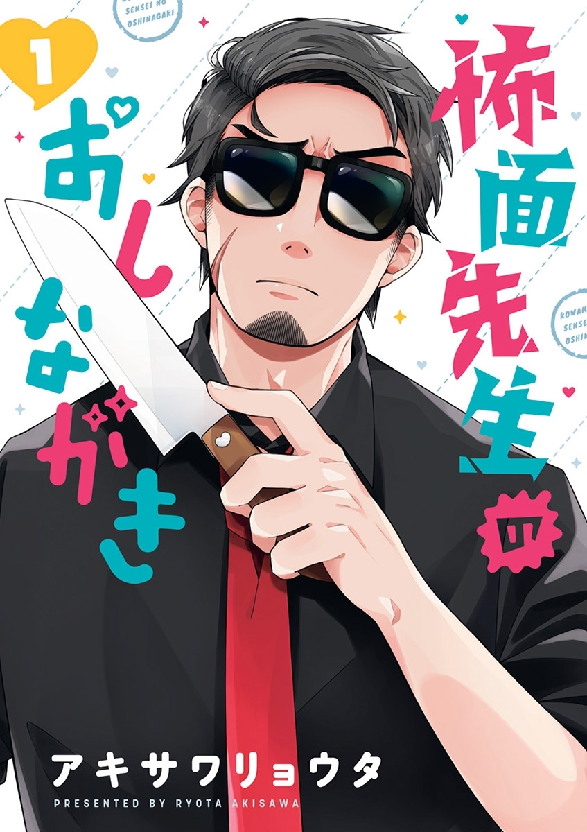 【期間限定　無料お試し版　閲覧期限2026年5月25日】怖面先生のおしながき 1