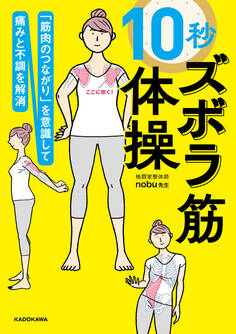 「筋肉のつながり」を意識して痛みと不調を解消 10秒ズボラ筋体操