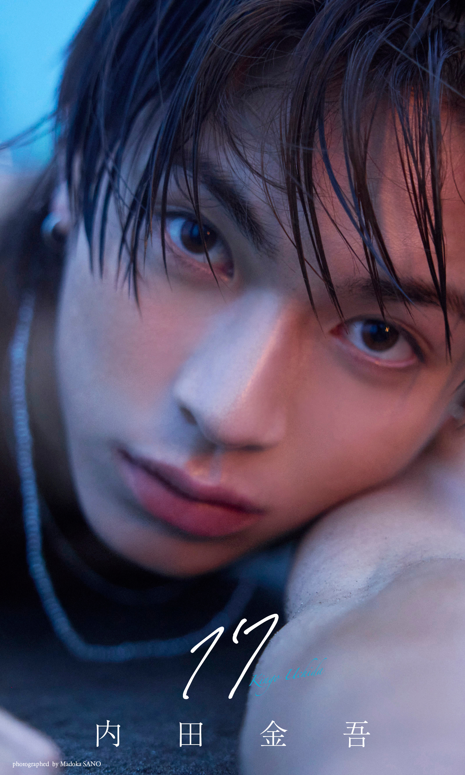【デジタル限定】内田金吾写真集「17」