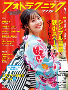フォトテクニックデジタル 2020年 4月号