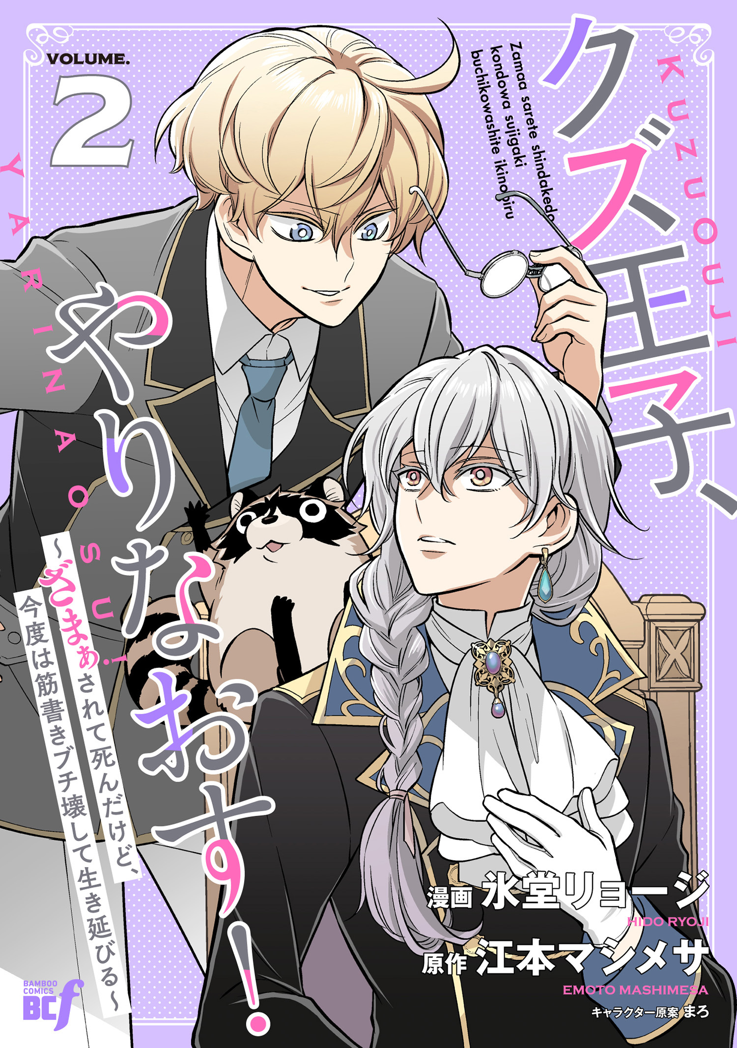 クズ王子やりなおす！ ～ざまぁされて死んだけど、今度は筋書きブチ壊して生き延びる～