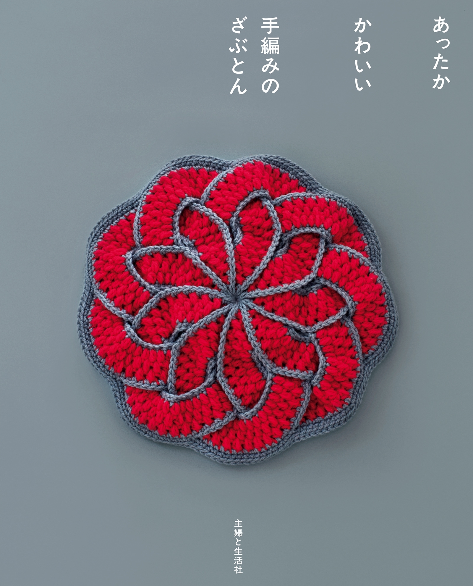 あったか　かわいい　手編みのざぶとん