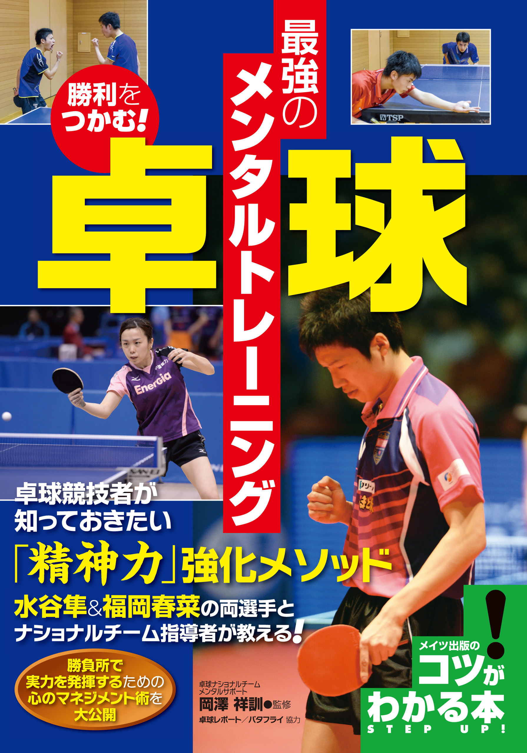 勝利をつかむ！卓球　最強のメンタルトレーニング