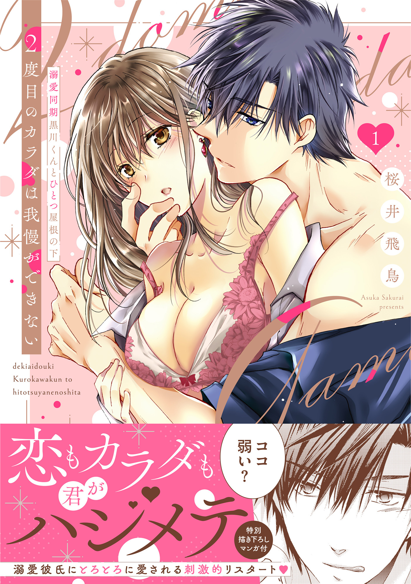 2度目のカラダは我慢ができない～溺愛同期黒川くんとひとつ屋根の下【単行本版】（1）【電子限定描き下ろし漫画付き】