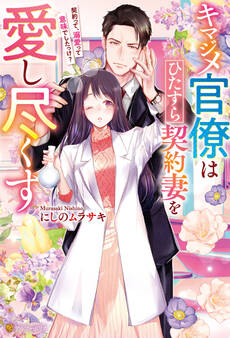 【期間限定 試し読み増量版】キマジメ官僚はひたすら契約妻を愛し尽くす ~契約って、溺愛って意味でしたっけ?~