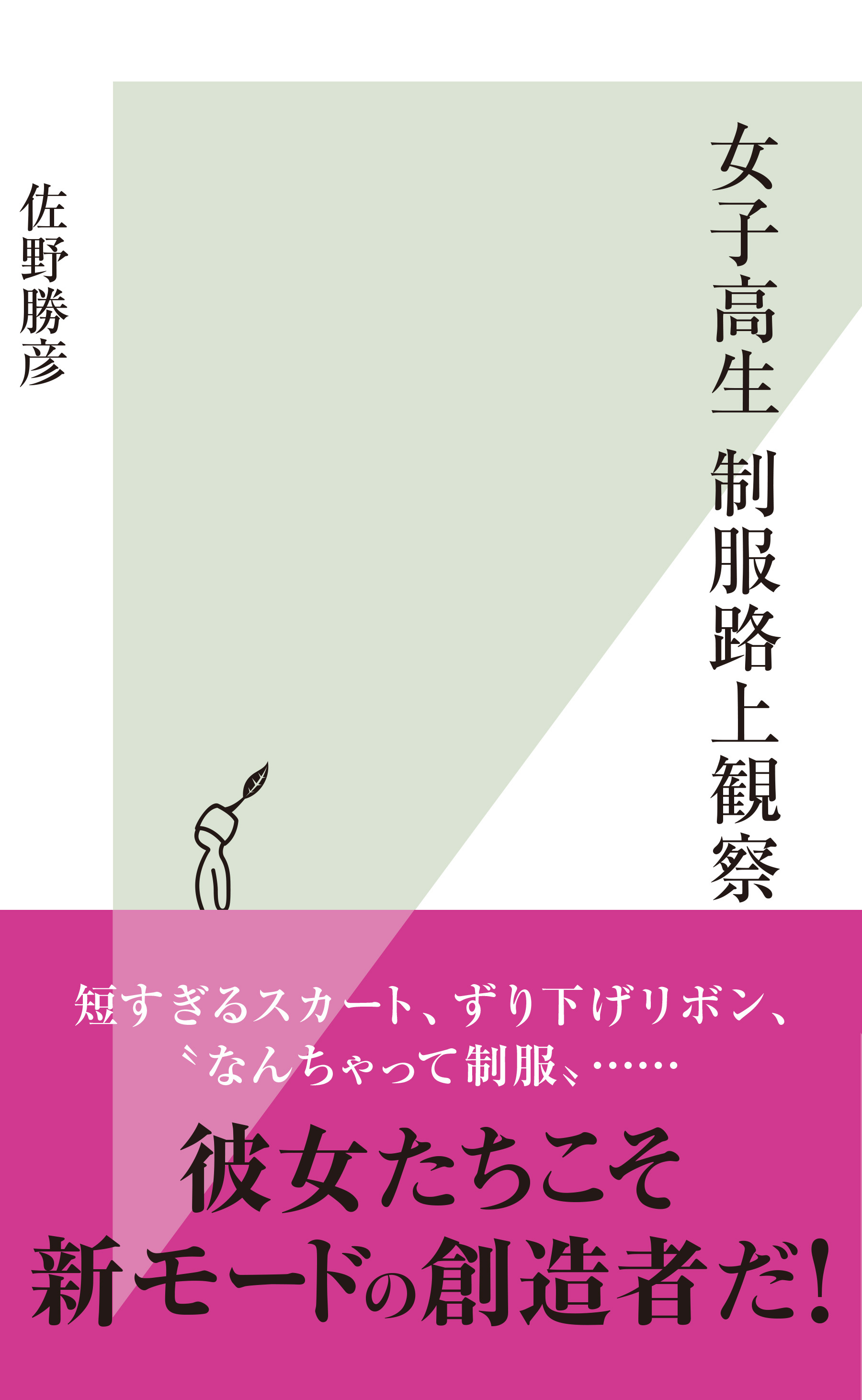 女子高生　制服路上観察