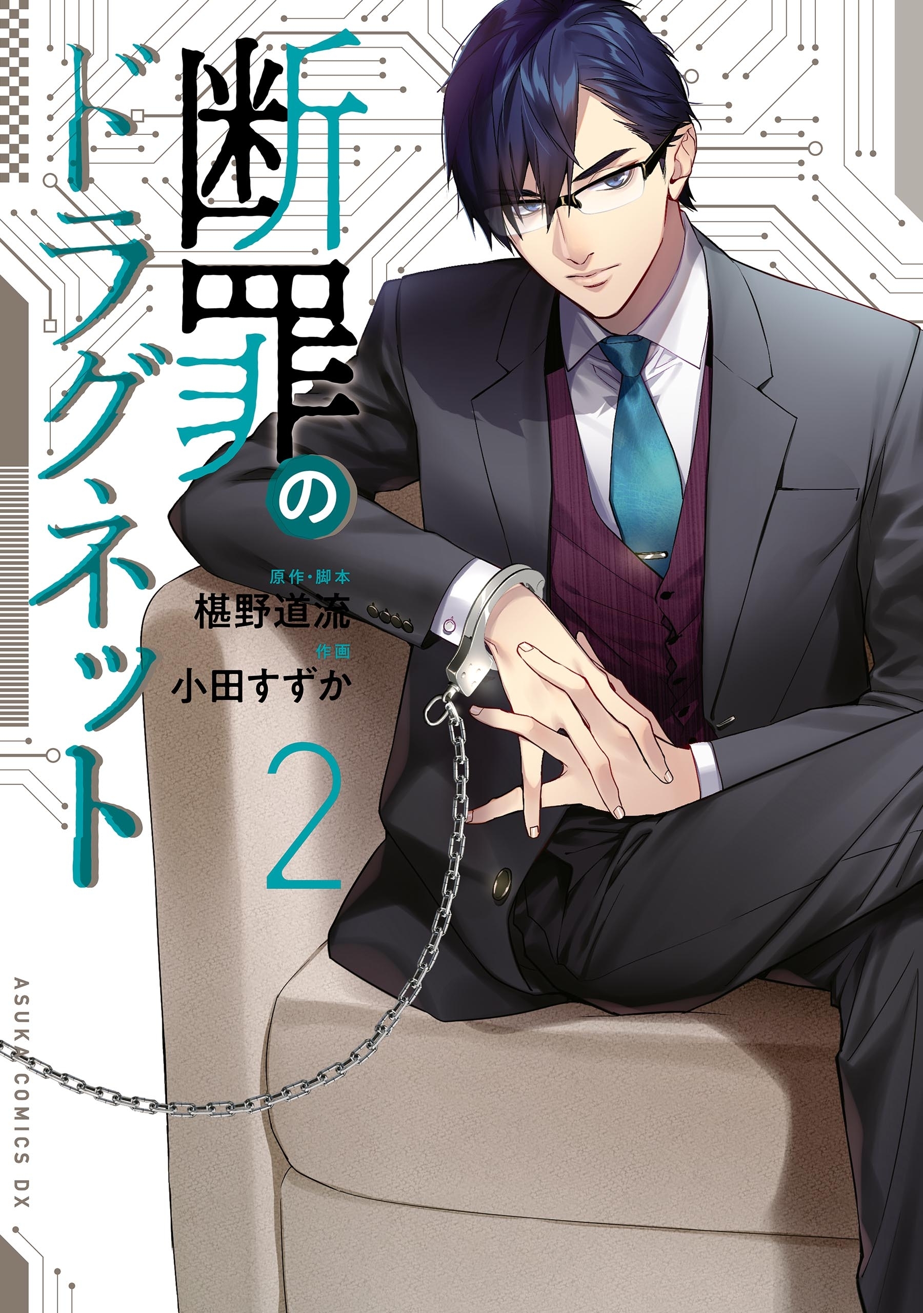 断罪のドラグネット