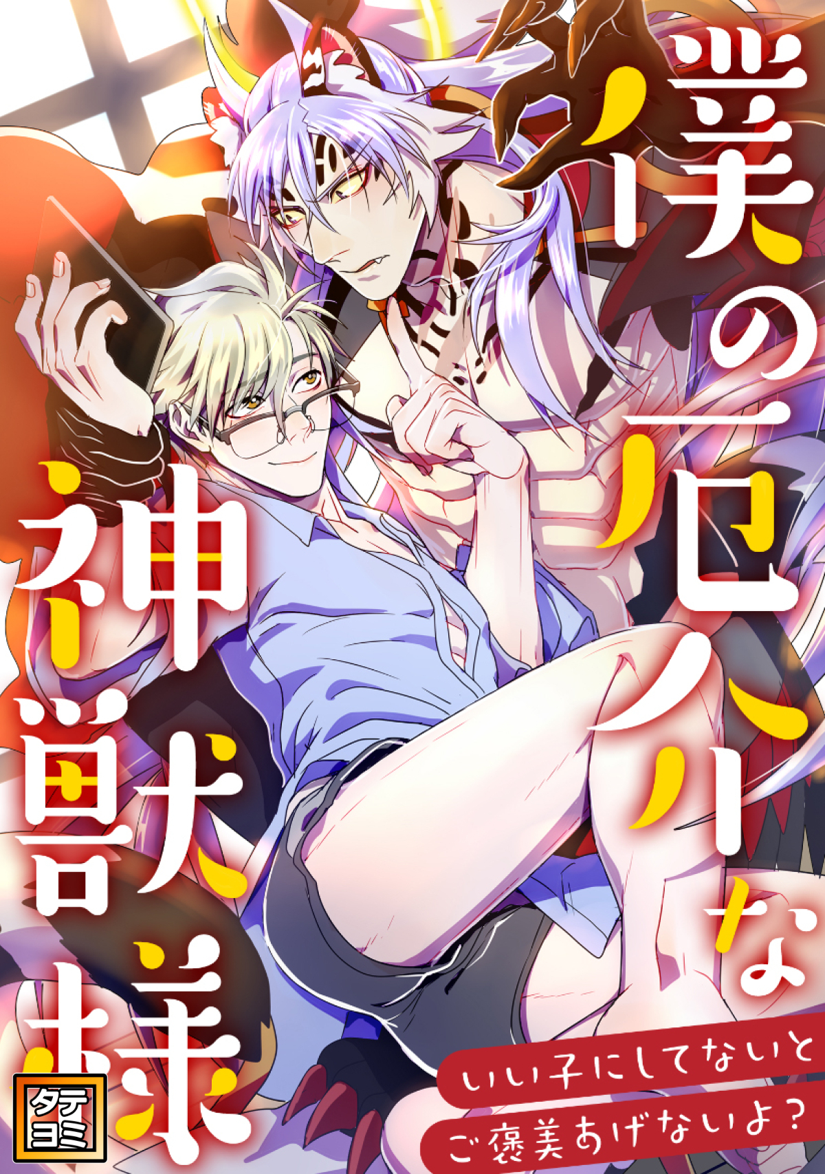 僕の厄介な神獣様～いい子にしてないとご褒美あげないよ？【タテヨミ】(21)