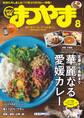 タウン情報まつやま2018年8月号