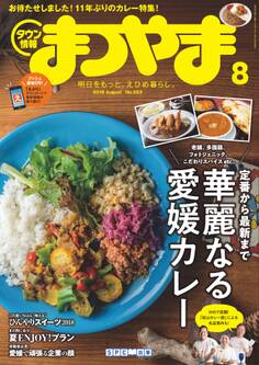 タウン情報まつやま2018年8月号