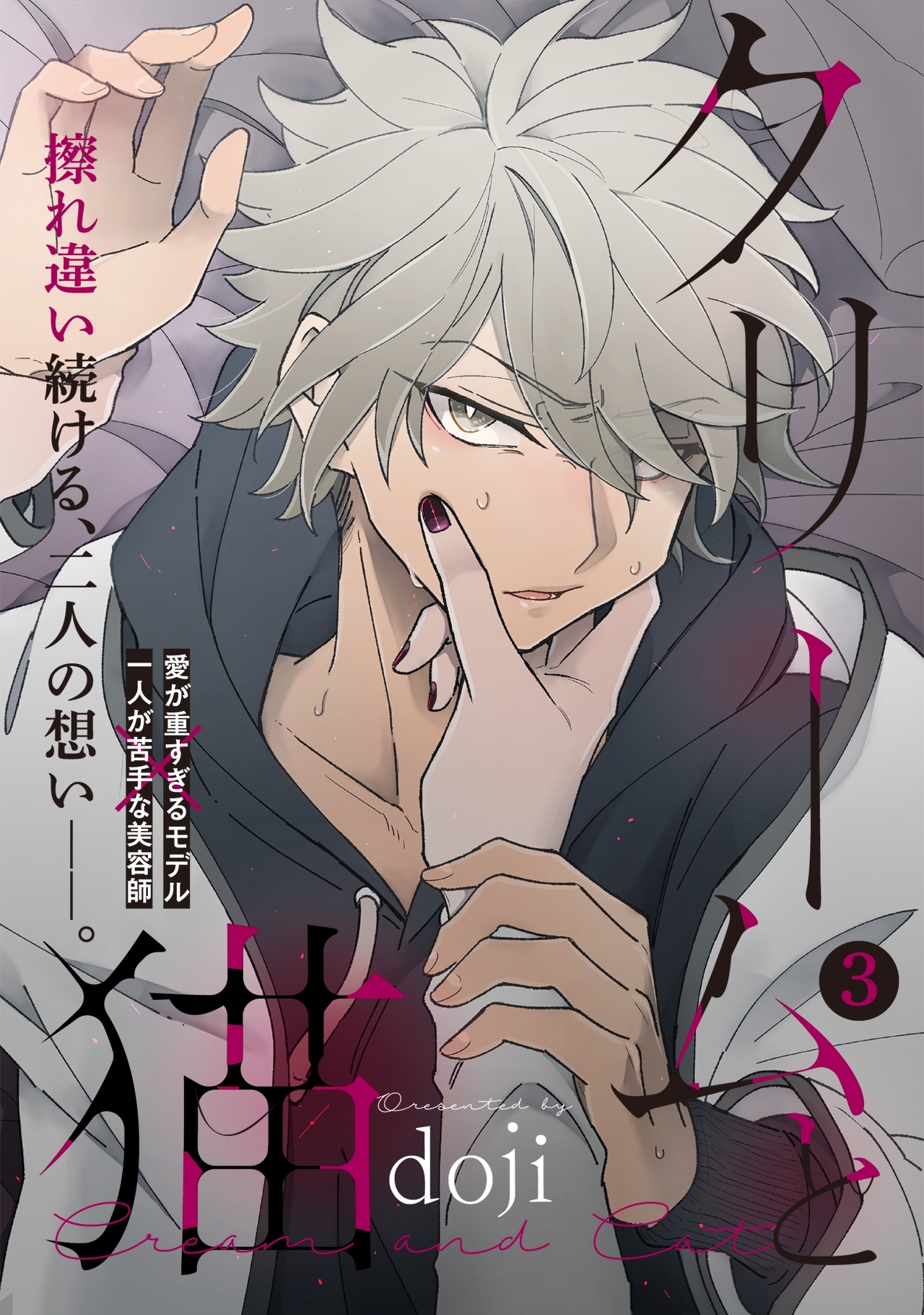 クリームと猫(3)