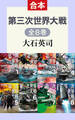 第三次世界大戦(全8巻合本)