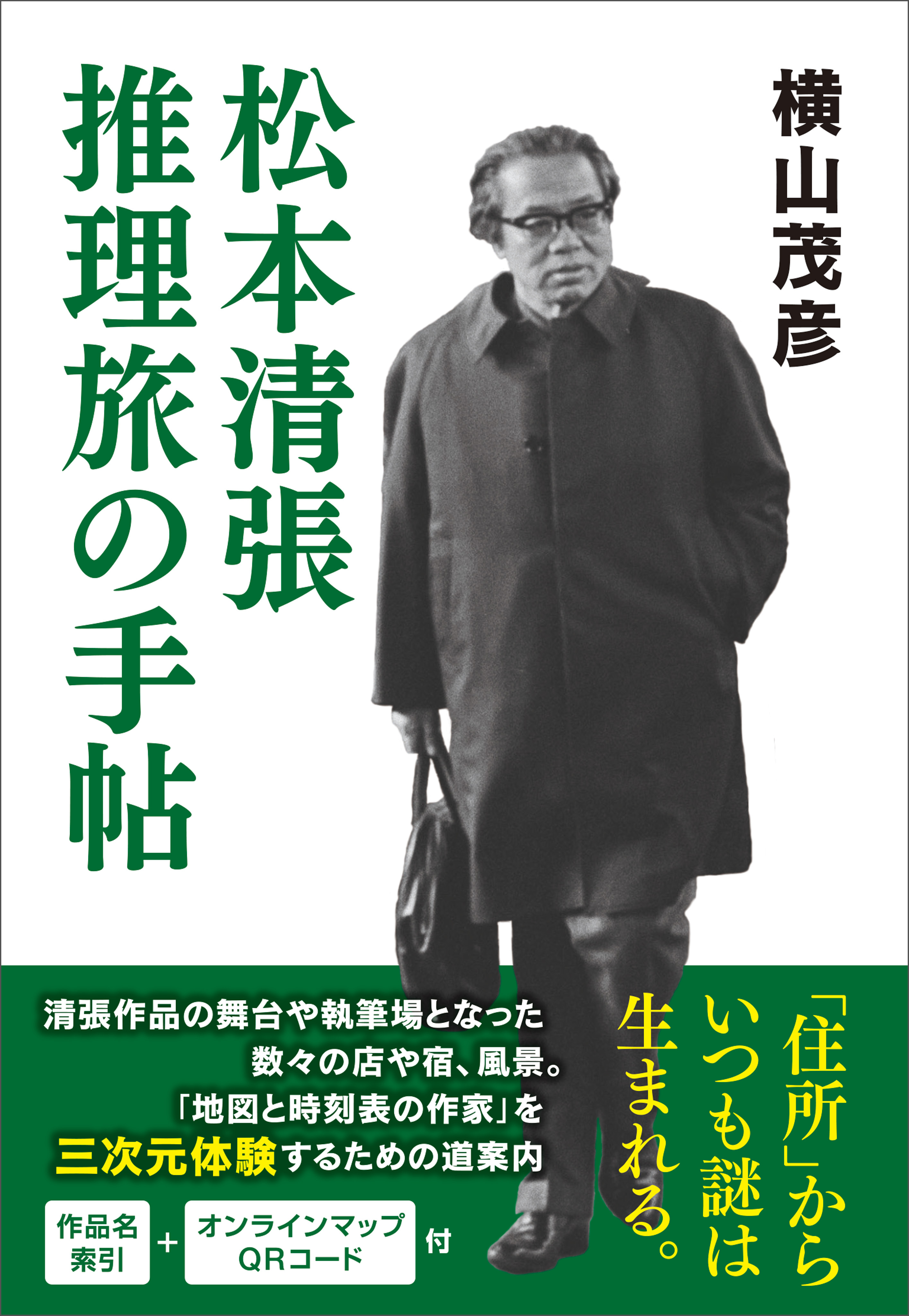 松本清張 推理旅の手帖