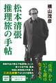 松本清張 推理旅の手帖