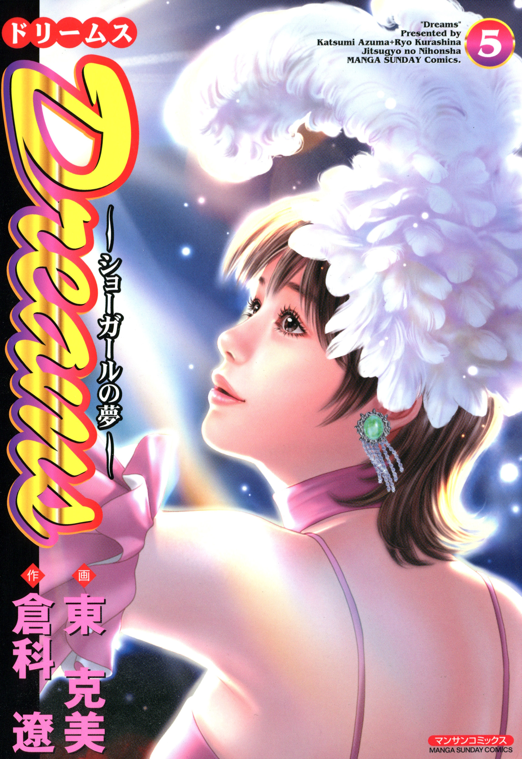 Dreams ～ショーガールの夢～