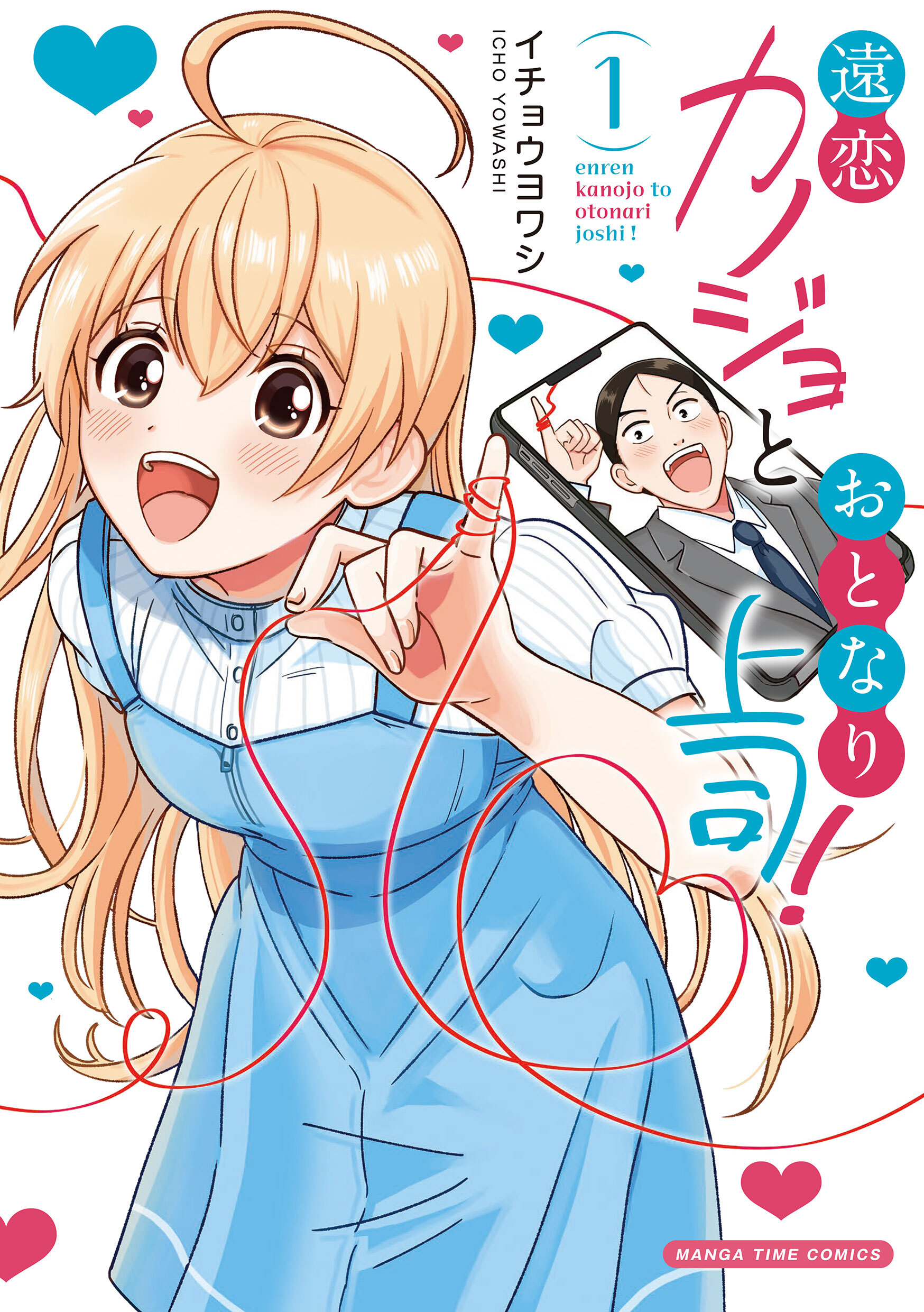 【期間限定　試し読み増量版】遠恋カノジョとおとなり上司！　１巻