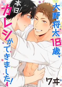 大野将太18歳、本日カレシができました! 4巻