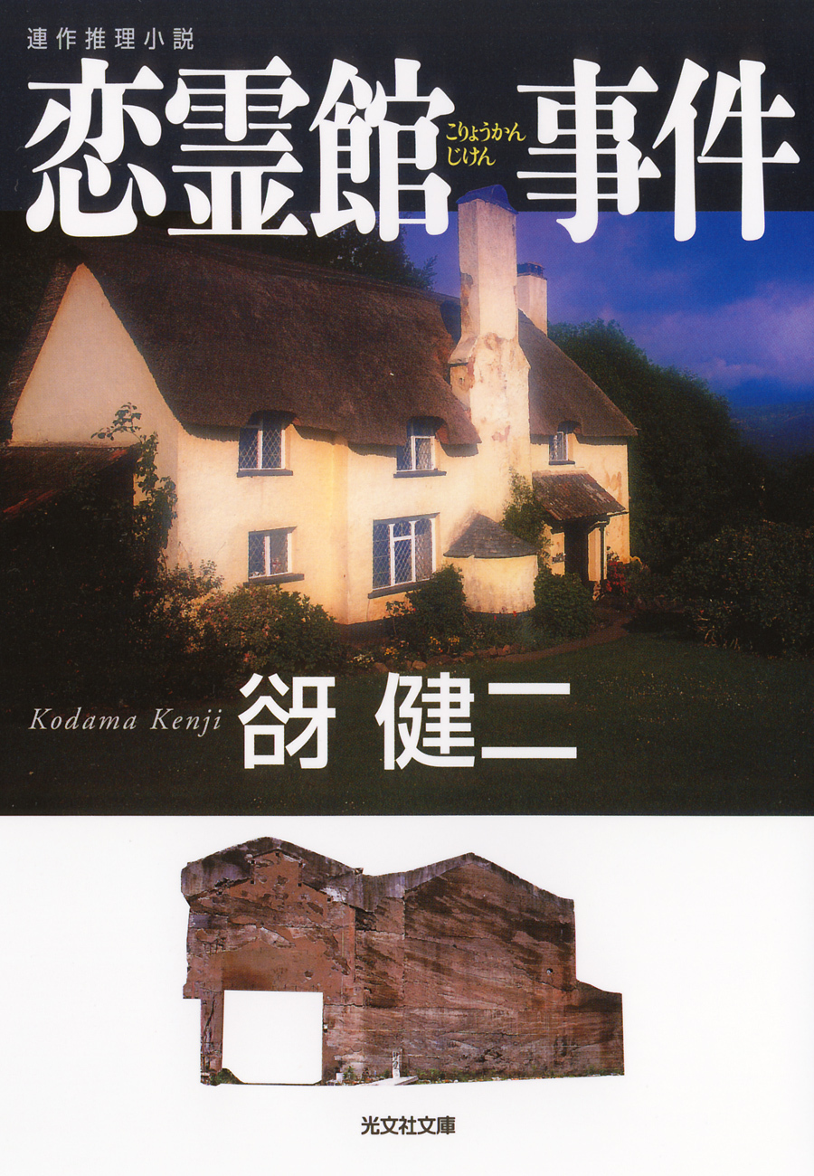 恋霊館（こりょうかん）事件