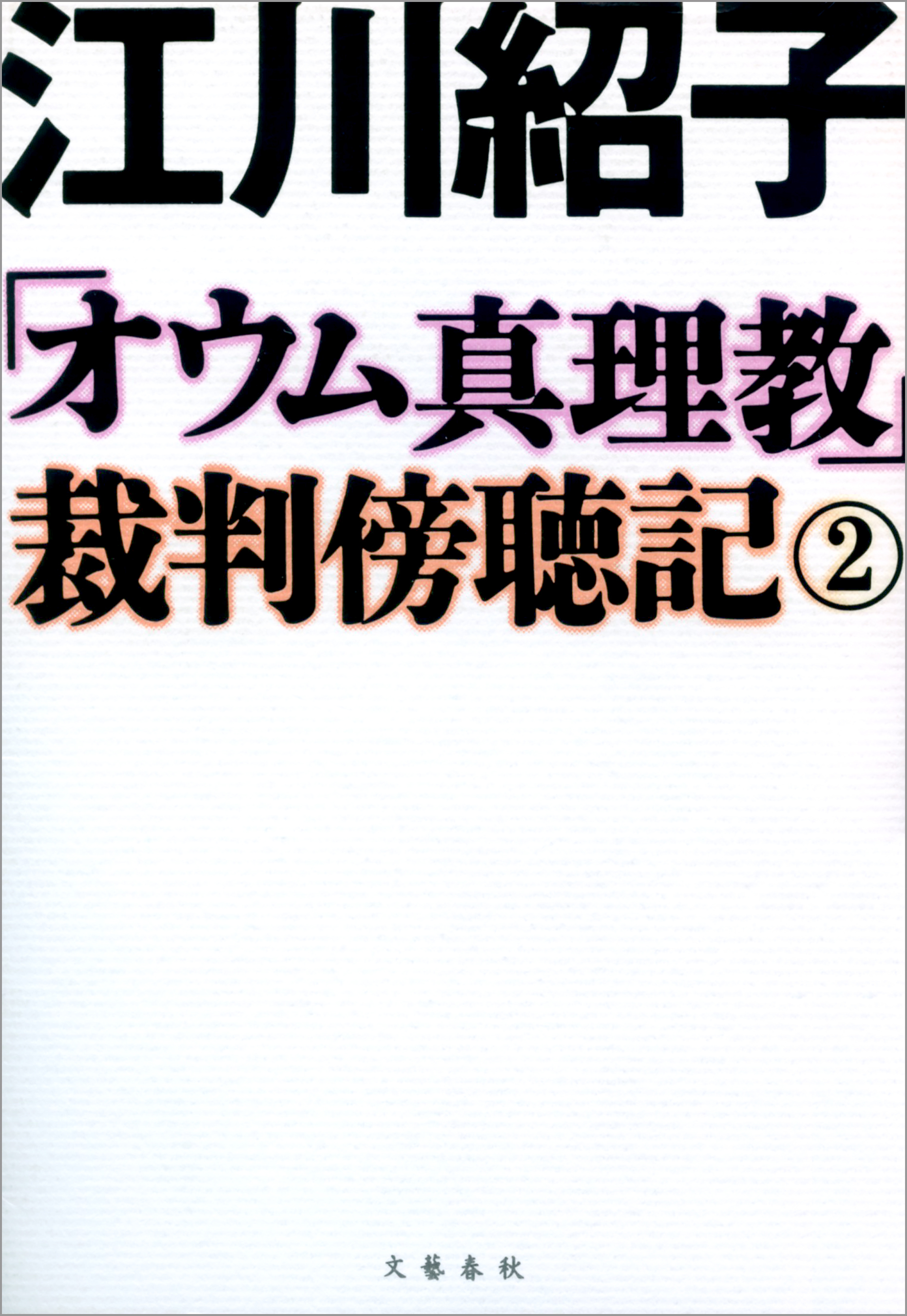 「オウム真理教」裁判傍聴記　２