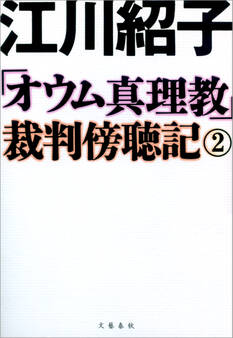 「オウム真理教」裁判傍聴記 2