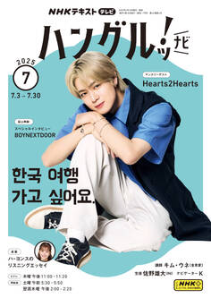 NHKテレビ ハングルッ! ナビ 2025年7月号