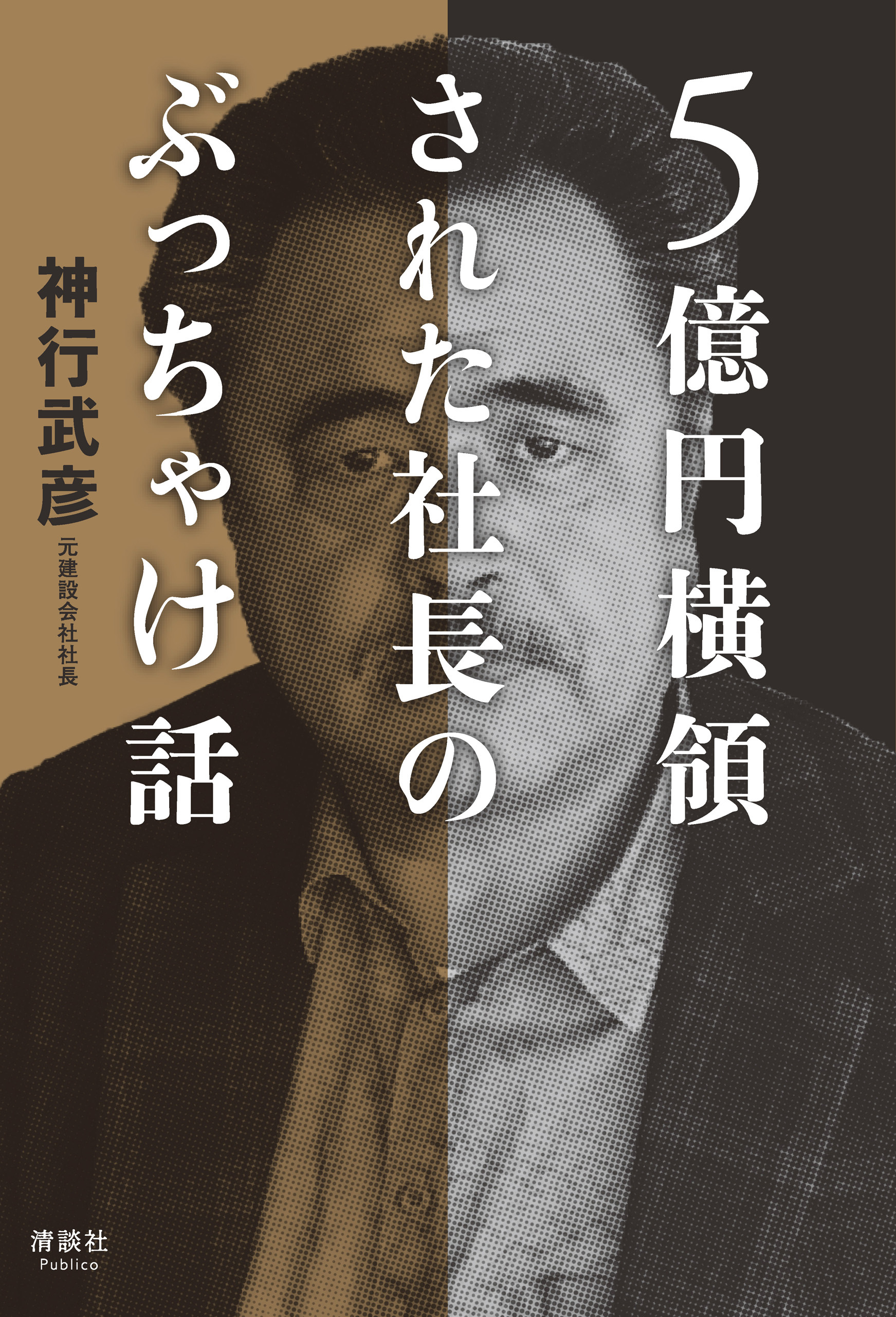5億円横領された社長のぶっちゃけ話