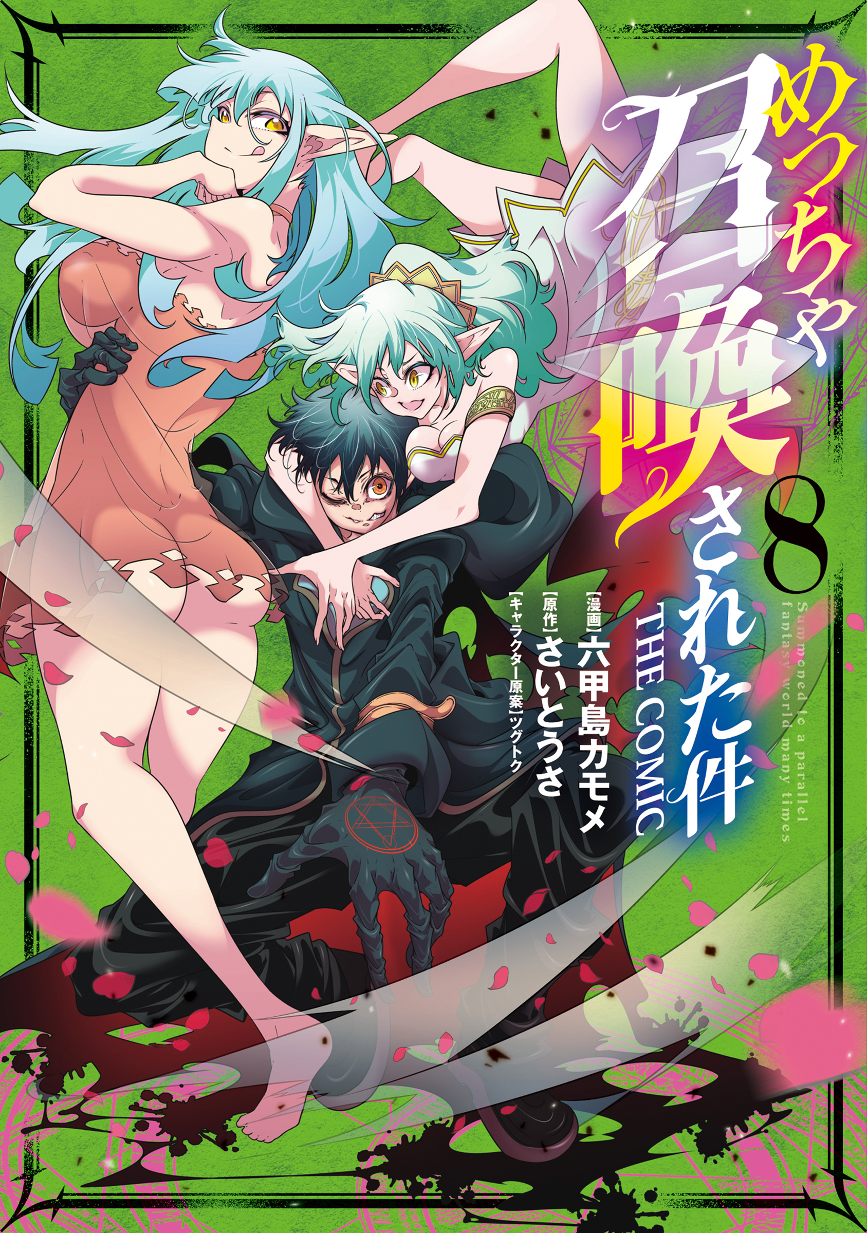 めっちゃ召喚された件 THE COMIC 8巻