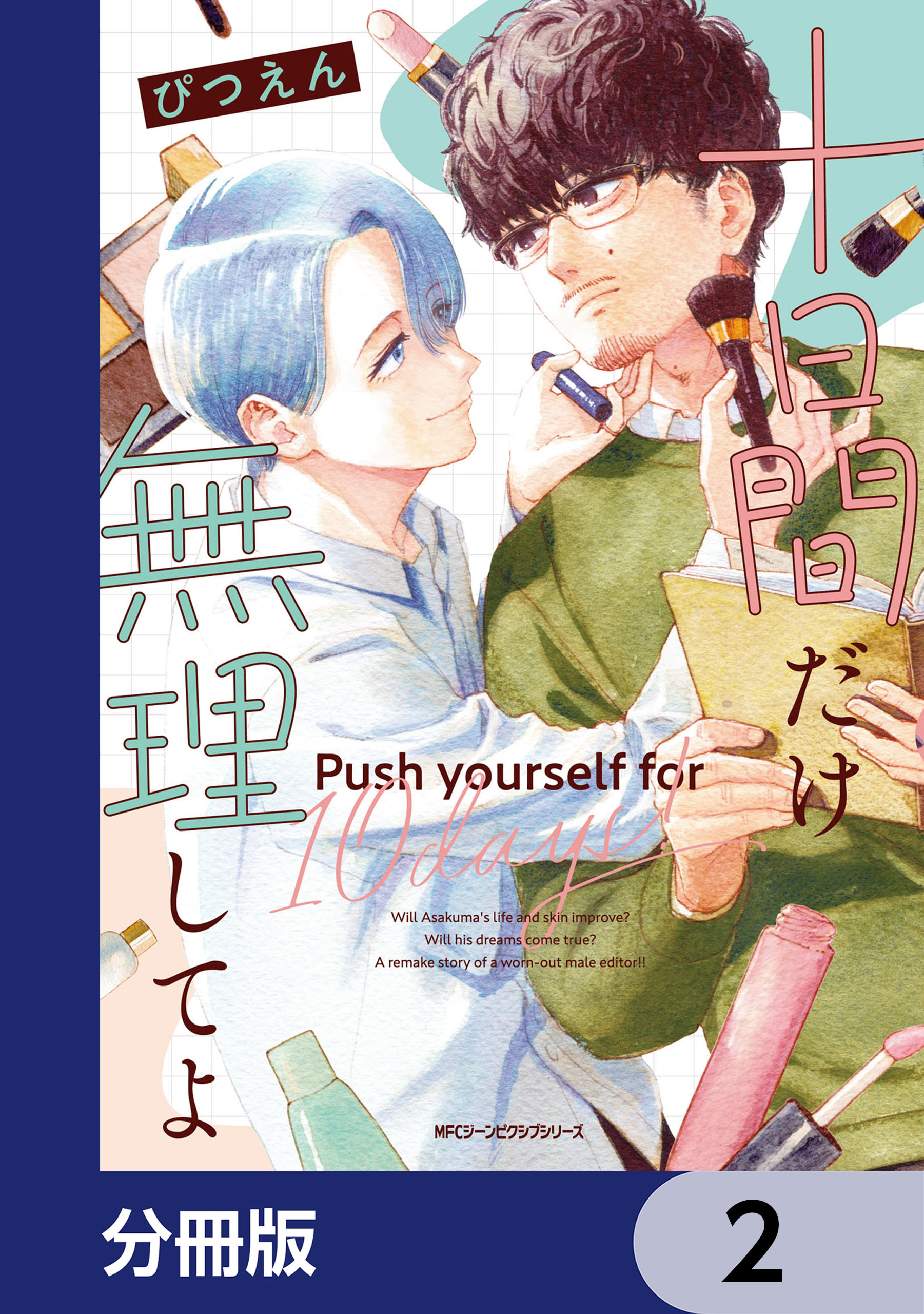 十日間だけ無理してよ【分冊版】　2