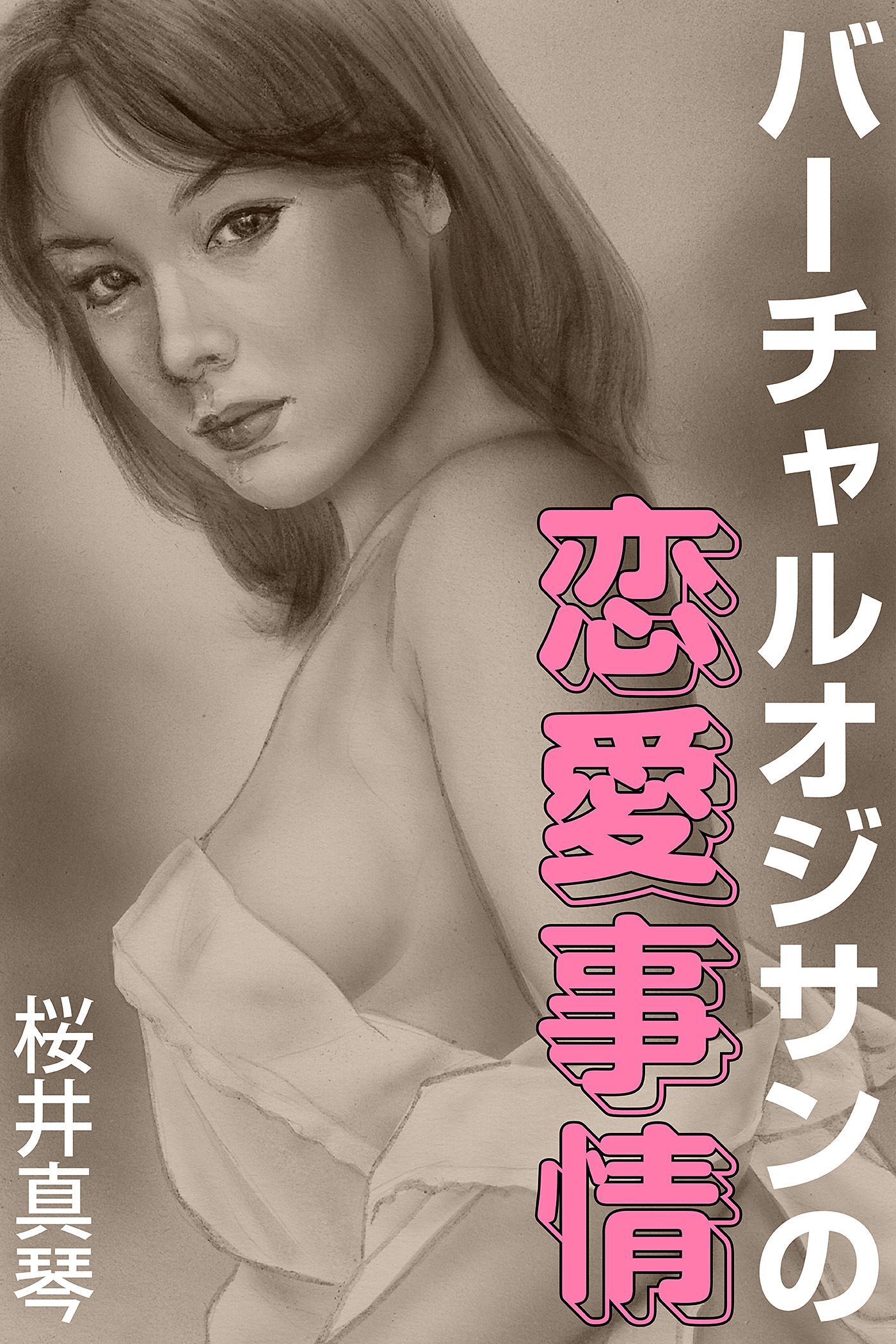 バーチャルオジサンの恋愛事情