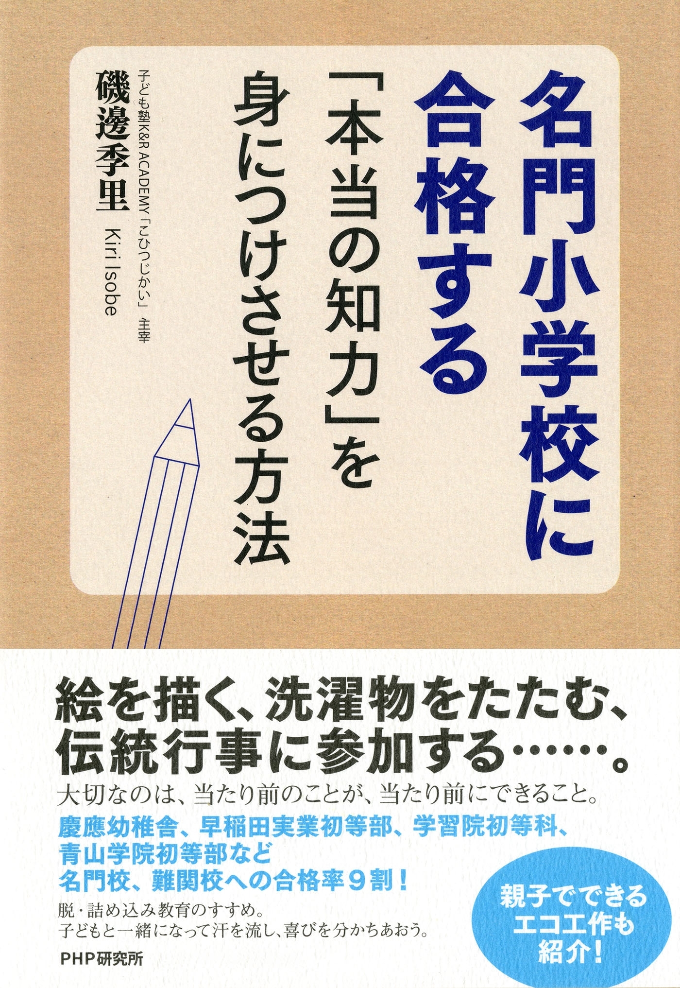 名門小学校に合格する「本当の知力」を身につけさせる方法