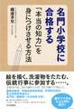 名門小学校に合格する「本当の知力」を身につけさせる方法