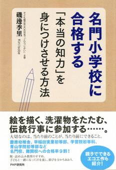 名門小学校に合格する「本当の知力」を身につけさせる方法