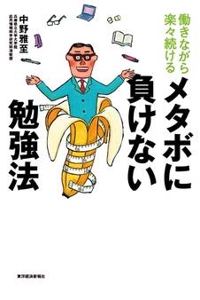 働きながら楽々続ける メタボに負けない勉強法
