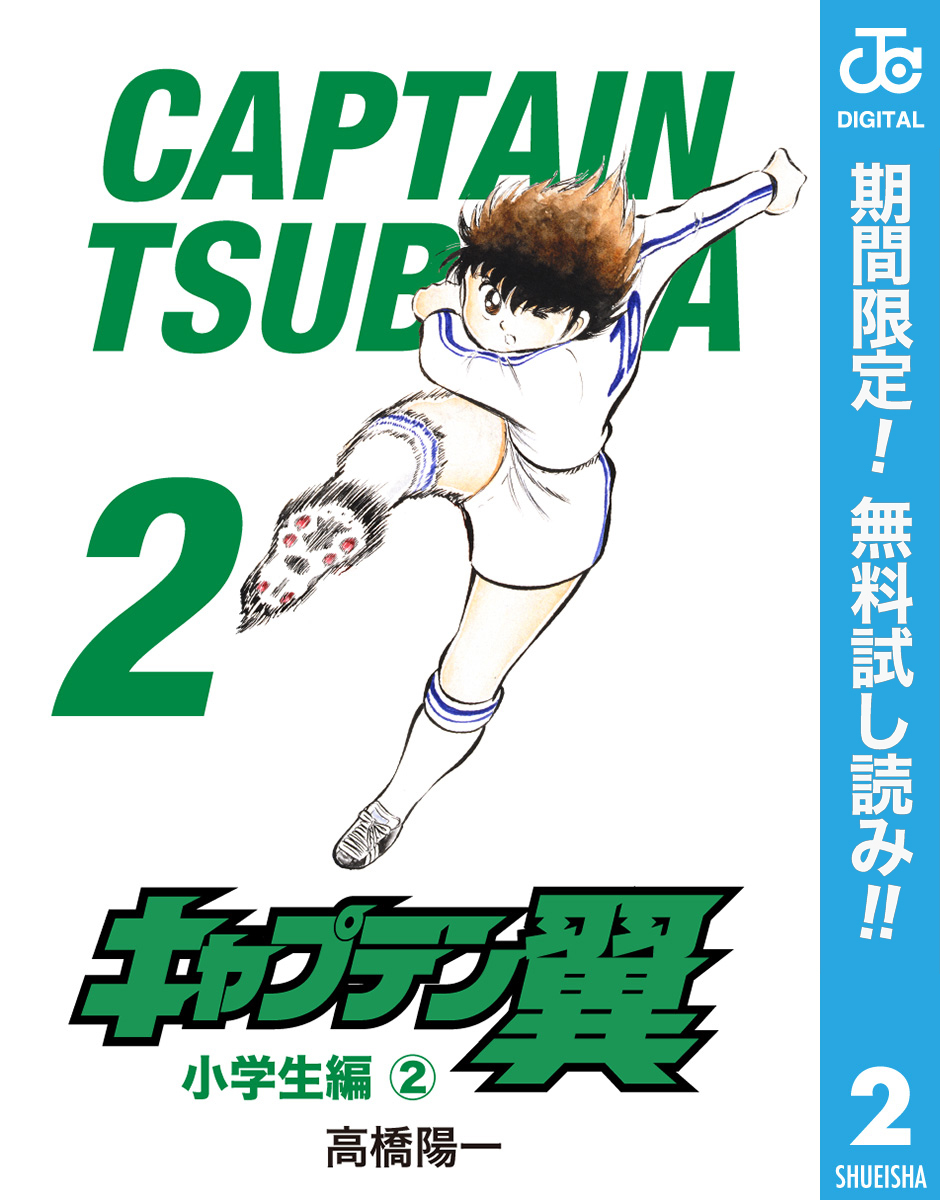 キャプテン翼【期間限定無料】 2