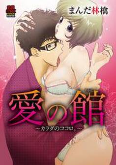 愛の館(やかた)~カラダのココロ。~