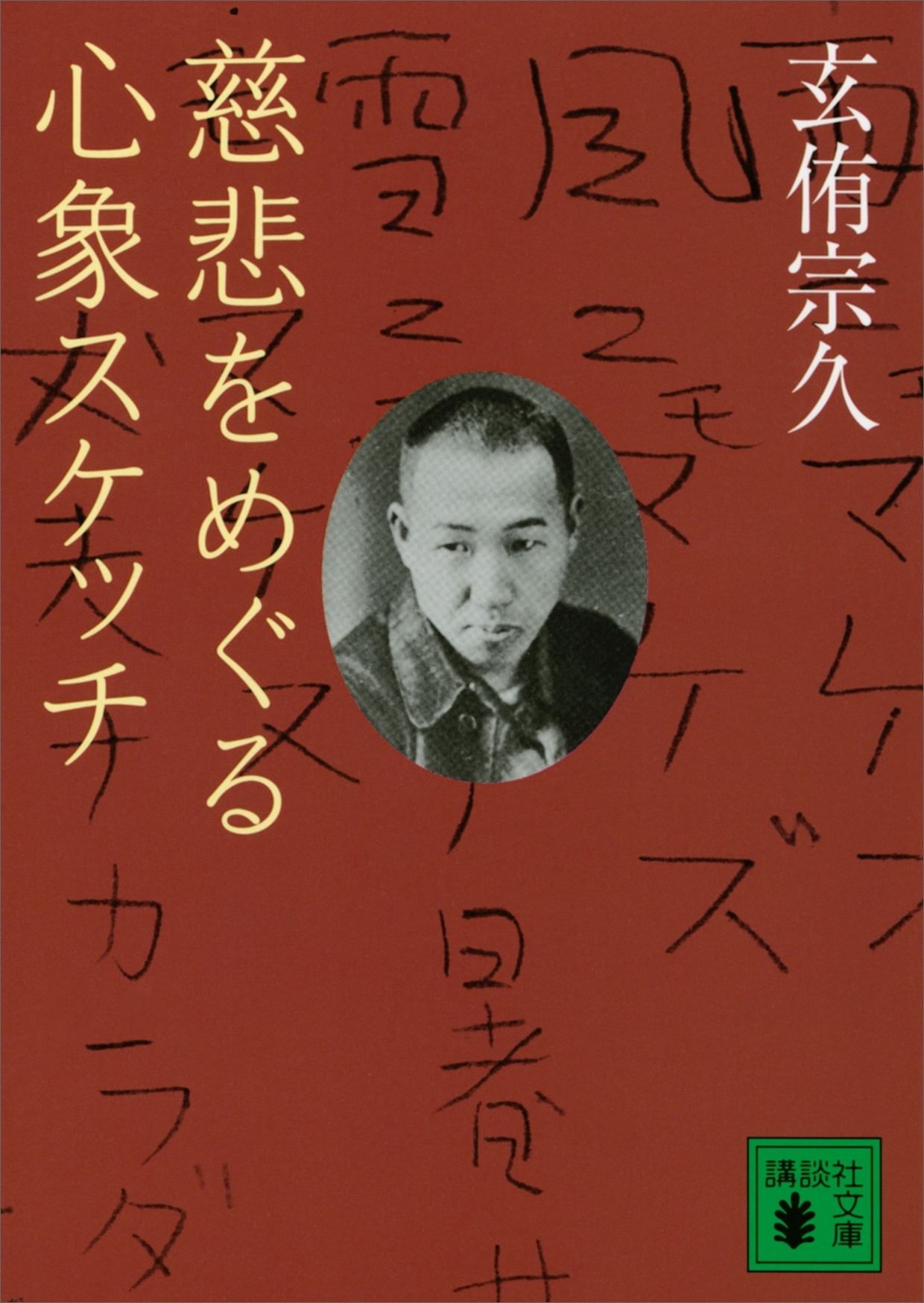 慈悲をめぐる心象スケッチ