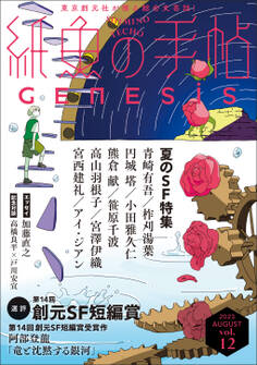 紙魚の手帖Vol.12