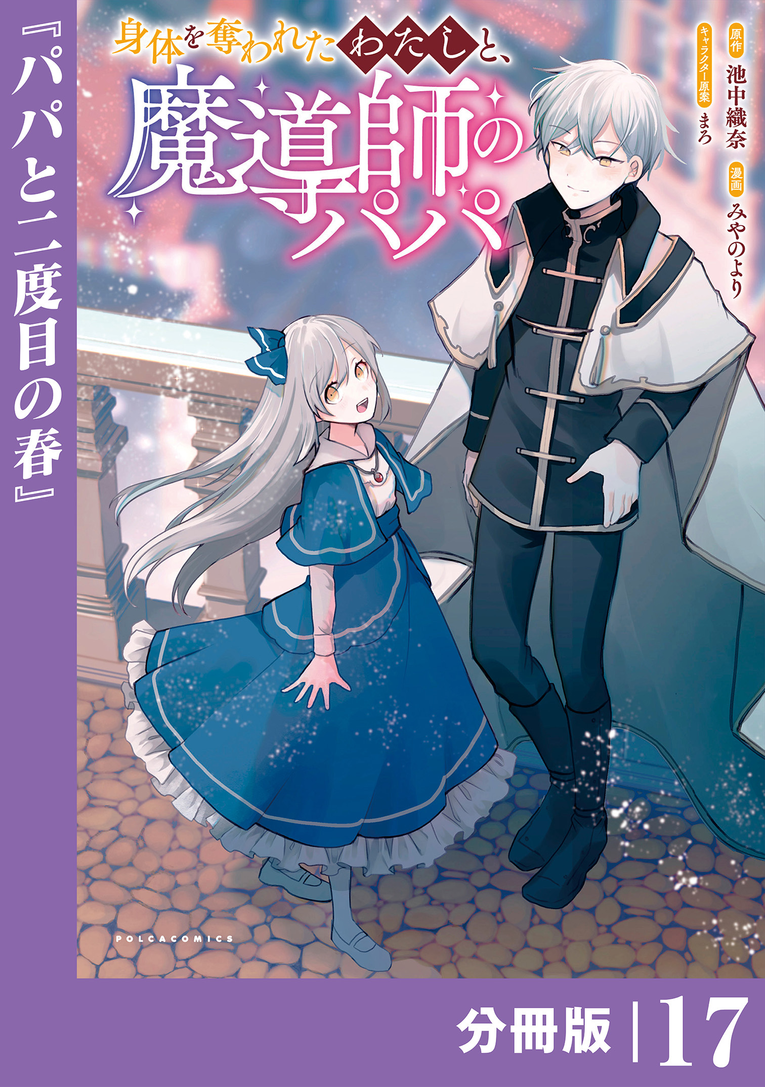 身体を奪われたわたしと、魔導師のパパ【分冊版】