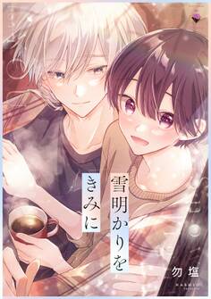 雪明かりをきみに 【電子限定おまけマンガ付き】