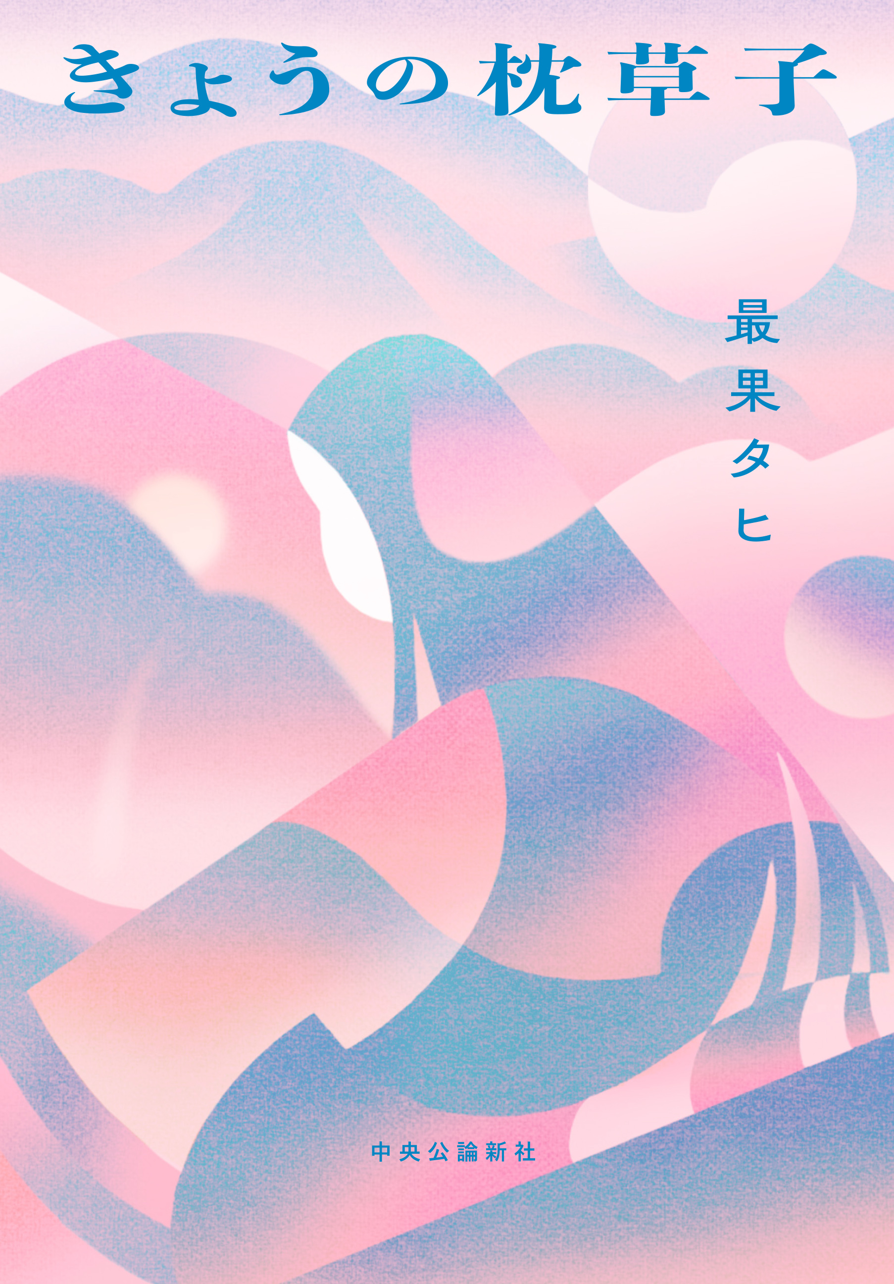 きょうの枕草子