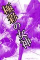 極彩の女神