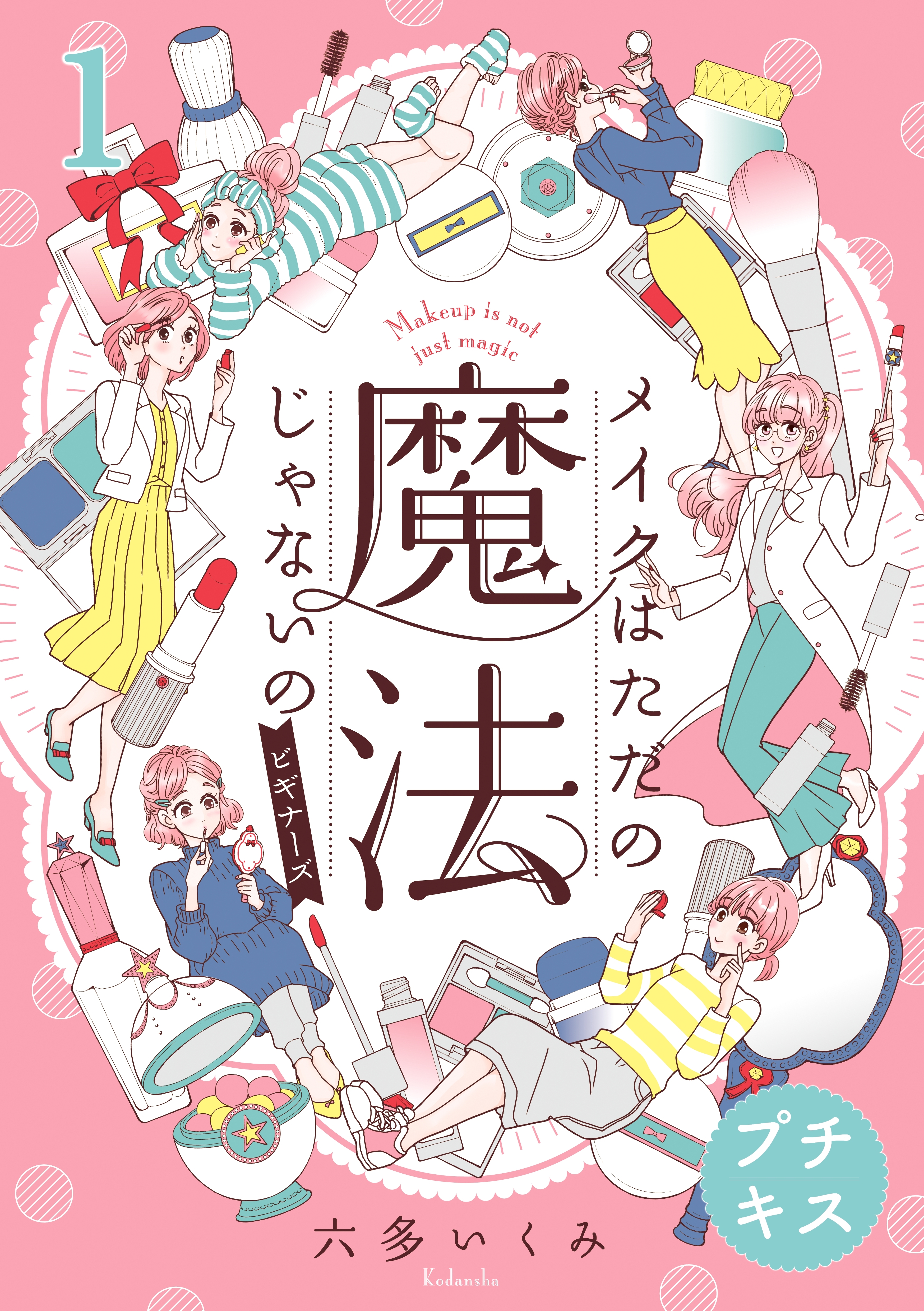 【期間限定　無料お試し版　閲覧期限2026年9月24日】メイクはただの魔法じゃないの　ビギナーズ　プチキス（１）　ベースメイク編
