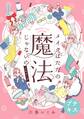 【期間限定 無料お試し版 閲覧期限2026年9月24日】メイクはただの魔法じゃないの ビギナーズ プチキス(1) ベースメイク編