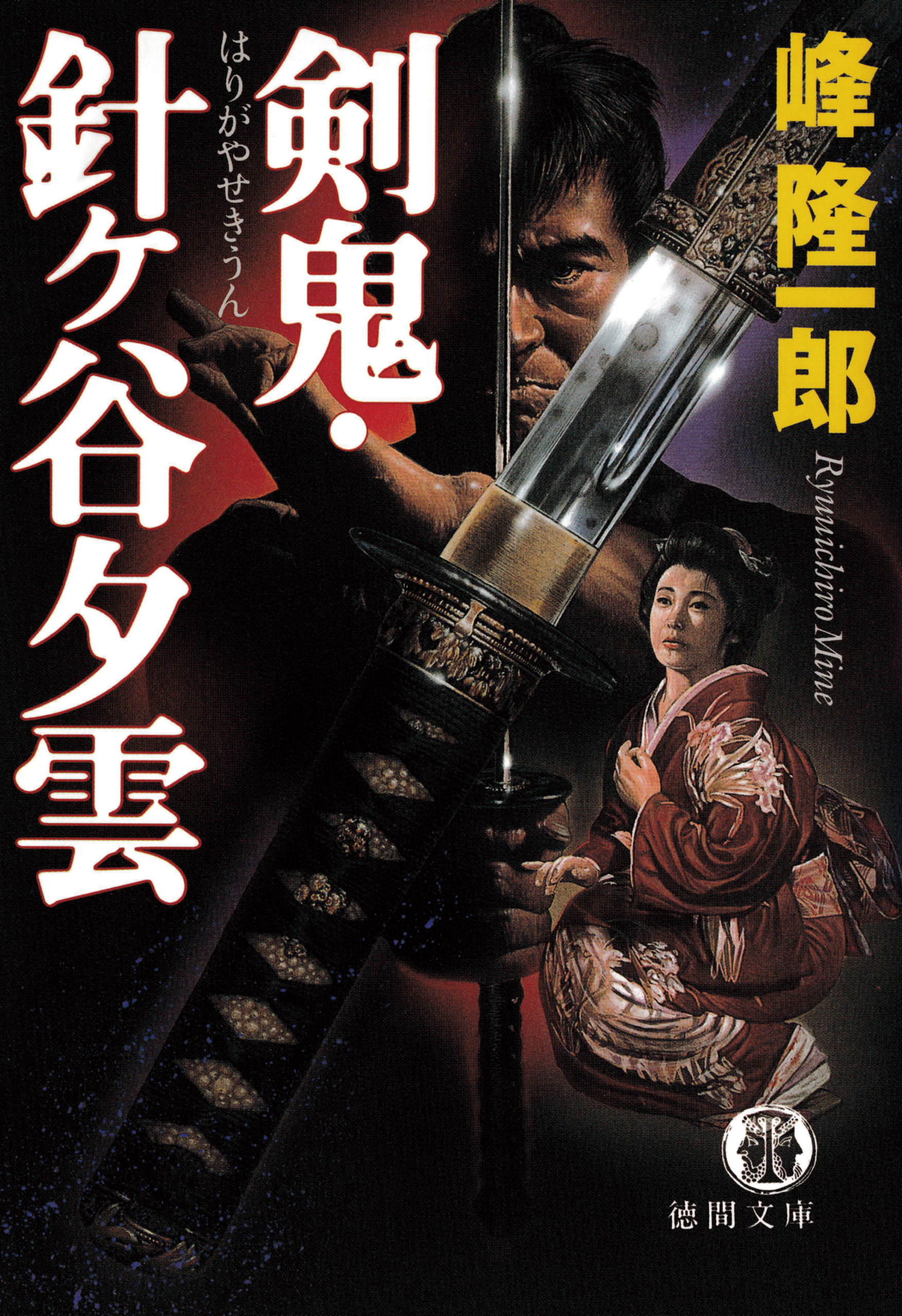 剣鬼・針ヶ谷夕雲