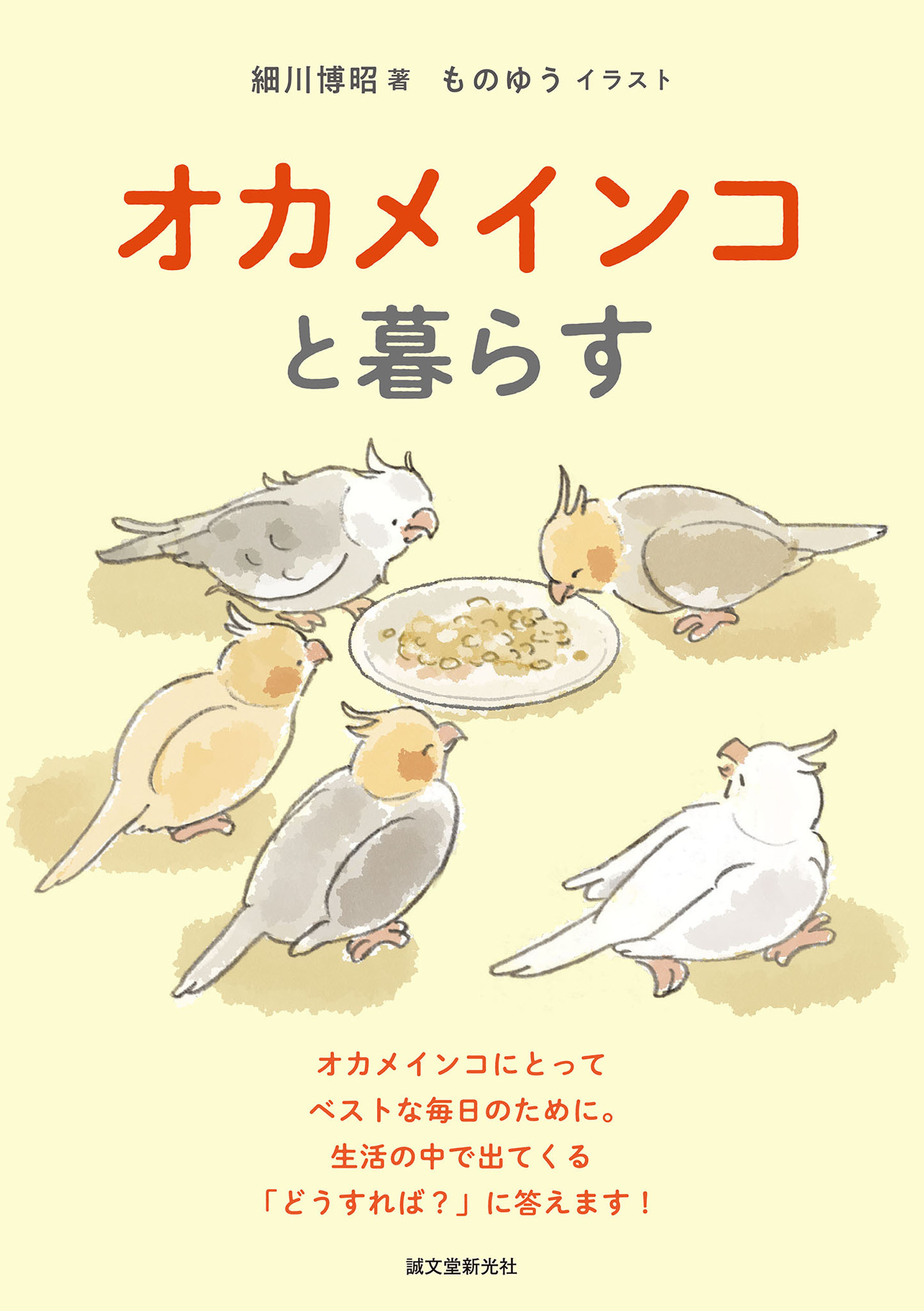 オカメインコと暮らす