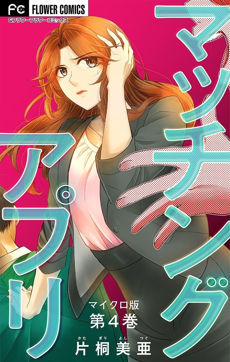 マッチングアプリ【マイクロ】 4