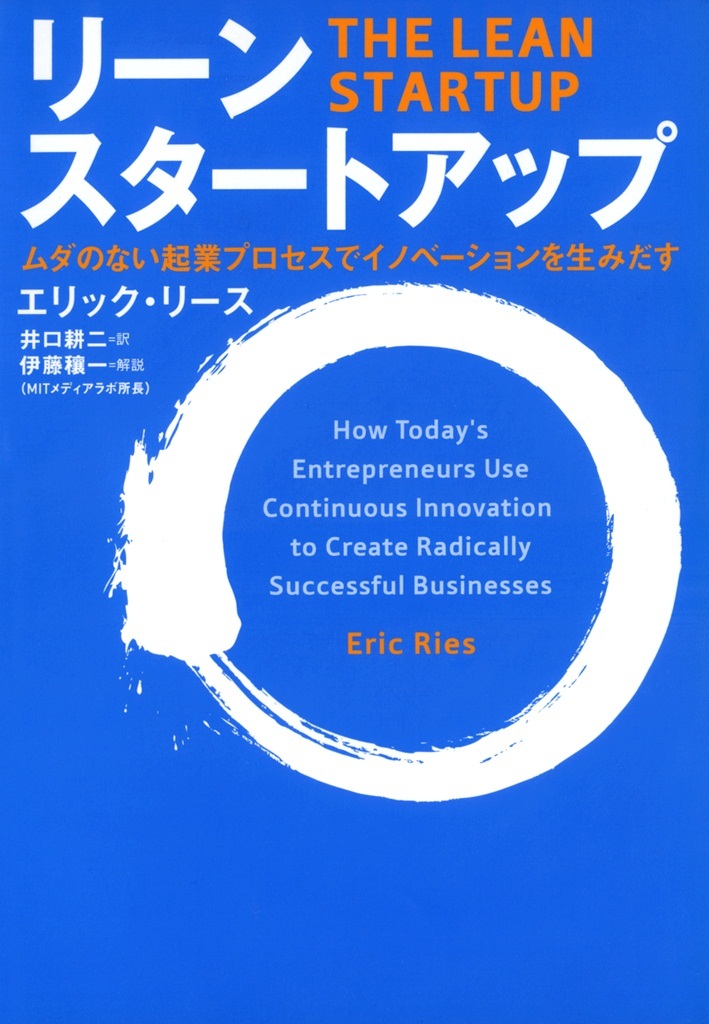 リーン・スタートアップ　ムダのない起業プロセスでイノベーションを生みだす